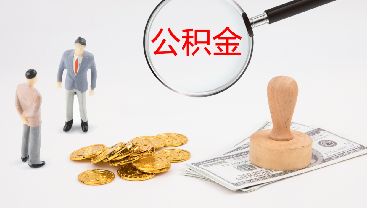 扶余公积金非本市户籍离职提取（非本市 公积金提取）